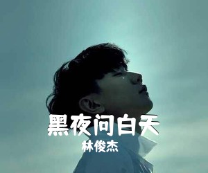 林俊杰《黑夜问白天吉他谱》(C调)