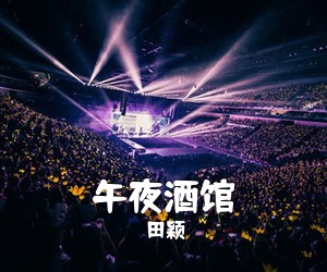 田颖《午夜酒馆吉他谱》(C调)