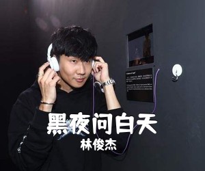 林俊杰《黑夜问白天吉他谱》(C调)