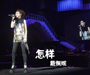 戴佩妮《怎样吉他谱》(A调)