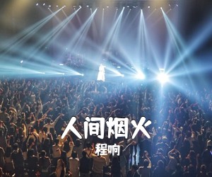 程响《人间烟火吉他谱》(C调)
