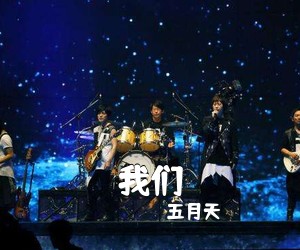 五月天《我们吉他谱》(A调)