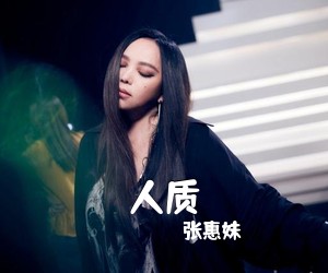 张惠妹《人质吉他谱》(E调)
