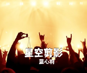 蓝心羽《星空剪影吉他谱》(G调)