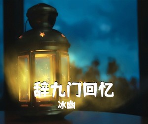 冰幽《辞九门回忆吉他谱》(G调)