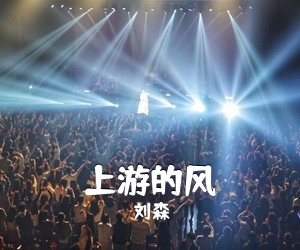 刘森《上游的风吉他谱》(G调)