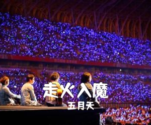 五月天《走火入魔吉他谱》(C调)