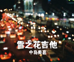 中岛美嘉《雪之花吉他吉他谱》(G调)
