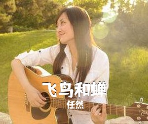 任然《飞鸟和蝉吉他谱》(C调)
