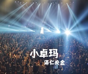 泽仁央金《小卓玛简谱》