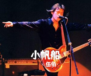 伍佰《小帆船吉他谱》(C调)