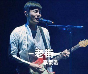 李荣浩《-老街-吉他谱》
