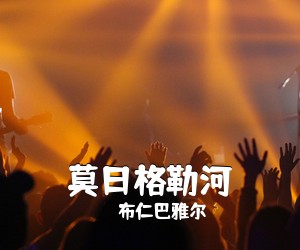 布仁巴雅尔《莫日格勒河简谱》