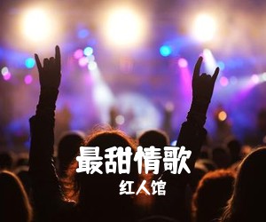 红人馆《最甜情歌吉他谱》(C调)