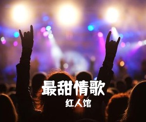 红人馆《最甜情歌吉他谱》(C调)