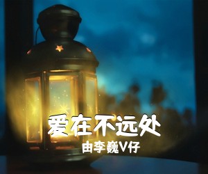 由李巍V仔《爱在不远处吉他谱》(C调)