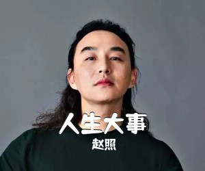 赵照《人生大事吉他谱》