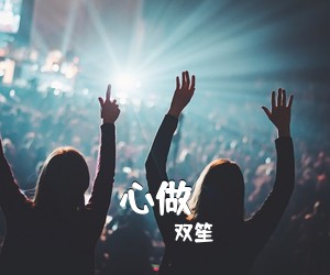 双笙《心做し吉他谱》(C调)