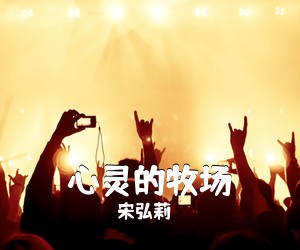 宋弘莉《心灵的牧场简谱》