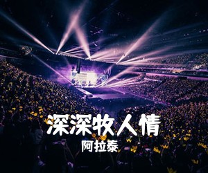 阿拉泰《深深牧人情简谱》