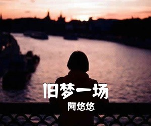 阿悠悠《旧梦一场吉他谱》(C调)