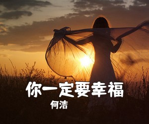 何洁《你一定要幸福吉他谱》(G调)