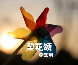 李玉刚《梨花颂简谱》