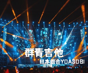 日本组合YOASOBI《群青吉他吉他谱》(G调)