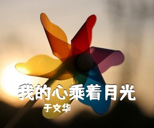 于文华《我的心乘着月光简谱》