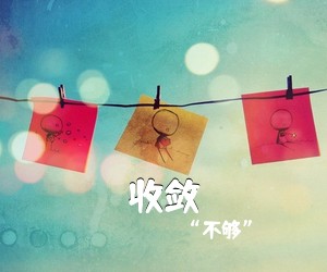 “不够”《收敛吉他谱》(F调)