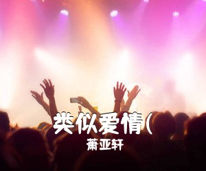 萧亚轩《类似爱情(吉他谱》(D调)