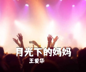 王爱华《月光下的妈妈简谱》