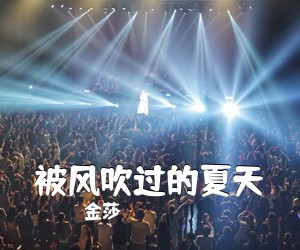 金莎《被风吹过的夏天吉他谱》