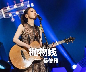 蔡健雅《抛物线吉他谱》