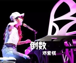 邓紫棋《倒数吉他谱》