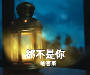 喻言家《都不是你吉他谱》(C调)