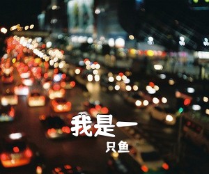 只鱼《我是一吉他谱》(C调)