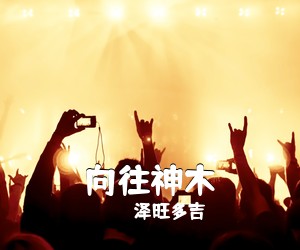 泽旺多吉《向往神木简谱》