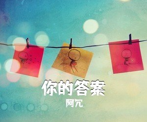 阿冗《你的答案吉他谱》(C调)