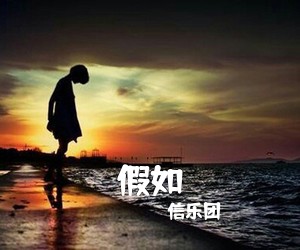 信乐团《假如吉他谱》(C调)
