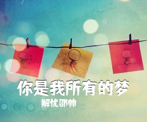 解忧邵帅《你是我所有的梦吉他谱》(G调)