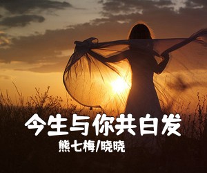 熊七梅/晓晓《今生与你共白发简谱》