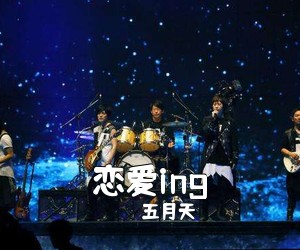 五月天《恋爱ing吉他谱》(C调)