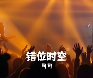 可可《错位时空吉他谱》(G调)