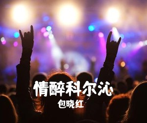 包晓红《情醉科尔沁简谱》