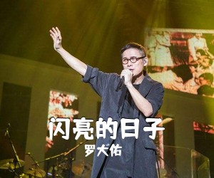 罗大佑《闪亮的日子吉他谱》(F调)