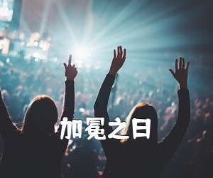 《加冕之日吉他谱》(C调)