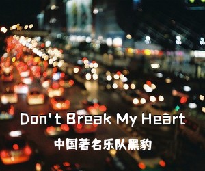 **著名乐队黑豹《Don't Break My Heart吉他谱》(G调)