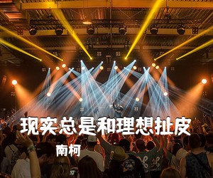 南柯《现实总是和理想扯皮吉他谱》(C调)