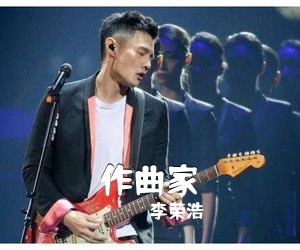 李荣浩《作曲家吉他谱》(G调)